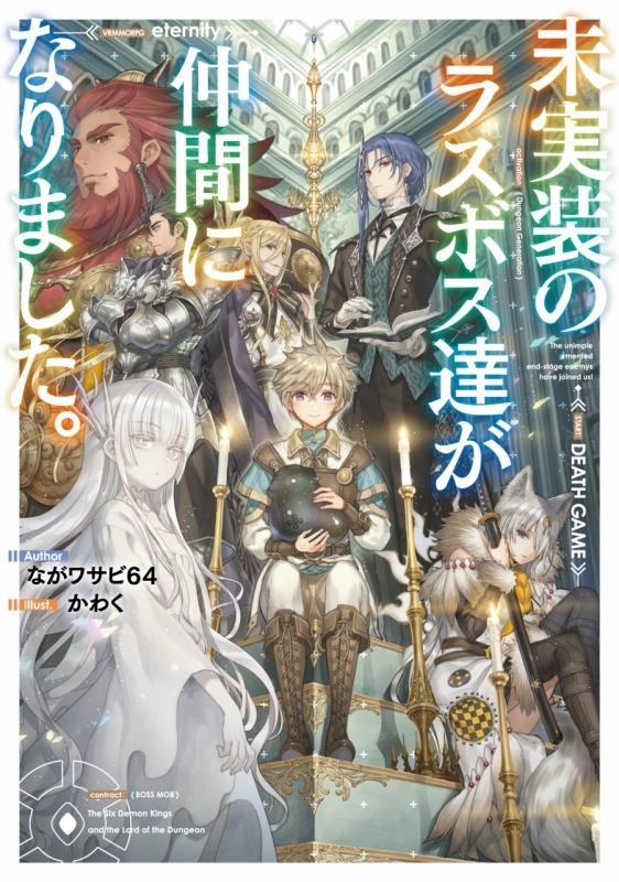 小説 未実装のラスボス達が仲間になりました ゲーマーズ 書籍商品の総合通販