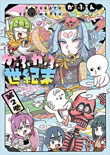 コミック かふかふ世紀末 かふん昔ばなし 2 ゲーマーズ 書籍商品の総合通販