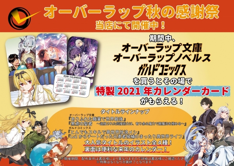 オーバーラップ秋の感謝祭 ゲーマーズ