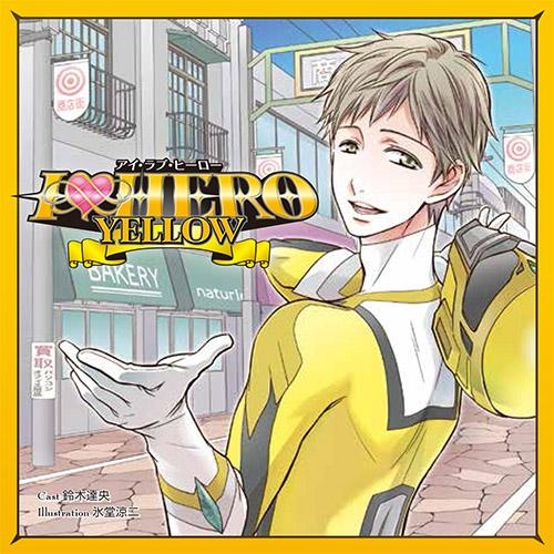 ドラマcd I Love Hero Yellow Cv 鈴木達央 ゲーマーズ 音楽商品の総合通販