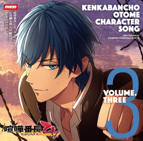 キャラクターソング 喧嘩番長 乙女 キャラクターソングcd Vol 3 Maverick 吉良麟太郎 Cv 細谷佳正 ゲーマーズ 音楽商品の総合通販