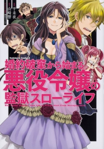 コミック 婚約破棄から始まる悪役令嬢の監獄スローライフ ゲーマーズ 書籍商品の総合通販