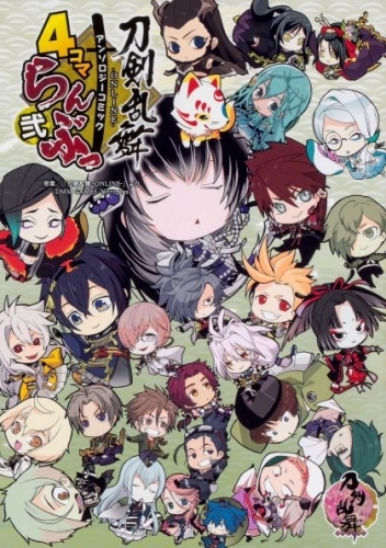 コミック 刀剣乱舞 Online アンソロジーコミック 4コマらんぶっ弐 ゲーマーズ 書籍商品の総合通販