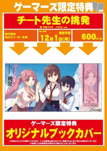 小説 チート先生の挑発 ゲーマーズ 書籍商品の総合通販