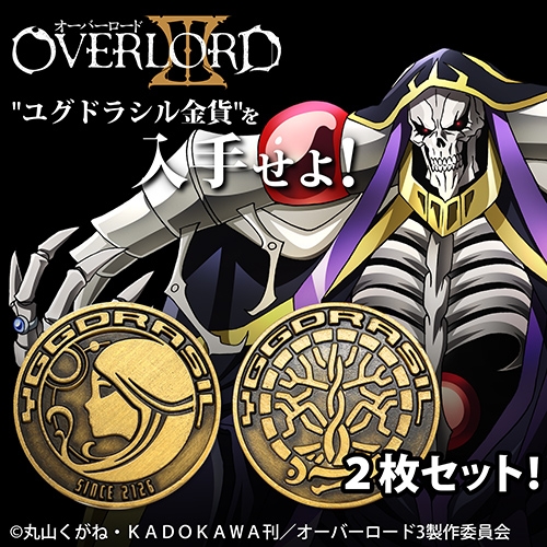 グッズ その他 オーバーロード ユグドラシル金貨 レプリカコイン ゲーマーズ キャラクターグッズ商品の総合通販