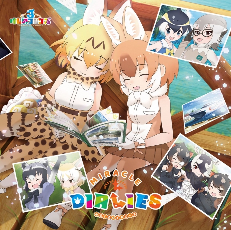 アルバム アプリ けものフレンズ3 キャラクターソングアルバム Miracle Dialies 初回限定盤b 2cd ゲーマーズ 音楽商品の総合通販