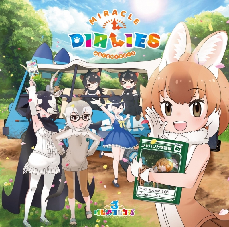 アルバム アプリ けものフレンズ3 キャラクターソングアルバム Miracle Dialies 初回限定盤a Cd Dvd ゲーマーズ 音楽商品の総合通販