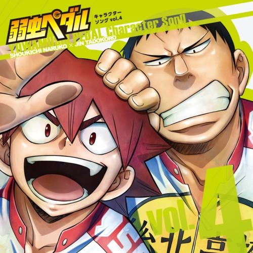 キャラクターソング Tvアニメ 弱虫ペダル キャラクターソングcd Vol 4 鳴子章吉 Cv 福島潤 田所迅 Cv 伊藤健太郎 ゲーマーズ 音楽商品の総合通販