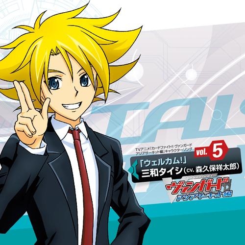 キャラクターソング Tv カードファイト ヴァンガード アジアサーキット編 キャラクターソング Vol 5 三和タイシ Cv 森久保祥太郎 ゲーマーズ 音楽商品の総合通販