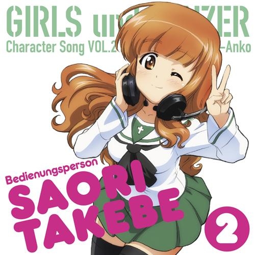 キャラクターソング Tv ガールズ パンツァー キャラクターソング Vol 2 武部沙織 ゲーマーズ 音楽商品の総合通販