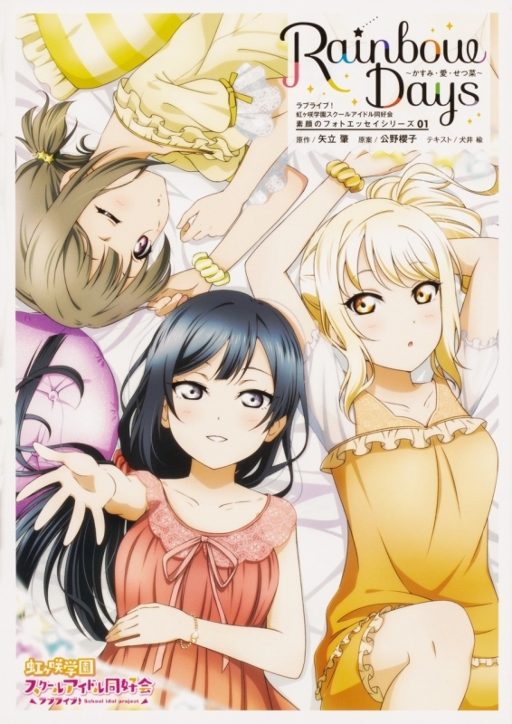 その他 書籍 ラブライブ 虹ヶ咲学園スクールアイドル同好会 素顔のフォトエッセイシリーズ 01 Rainbow Days かすみ 愛 せつ菜 ゲーマーズ 書籍商品の総合通販