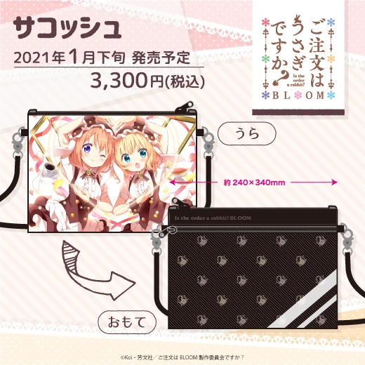 グッズ バッグ ご注文はうさぎですか Bloom サコッシュ ゲーマーズ キャラクターグッズ商品の総合通販