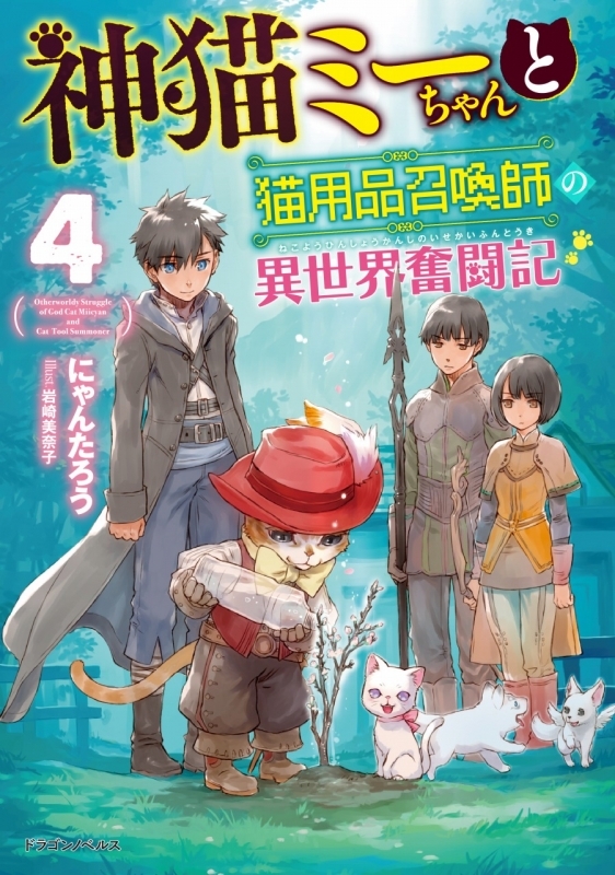 小説 神猫ミーちゃんと猫用品召喚師の異世界奮闘記 4 ゲーマーズ 書籍商品の総合通販