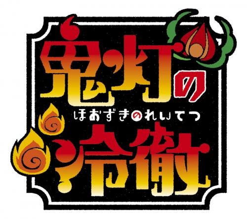 主題歌 Tv 鬼灯の冷徹 Op 地獄の沙汰も君次第 地獄の沙汰オールスターズ 初回限定盤 ゲーマーズ 音楽商品の総合通販