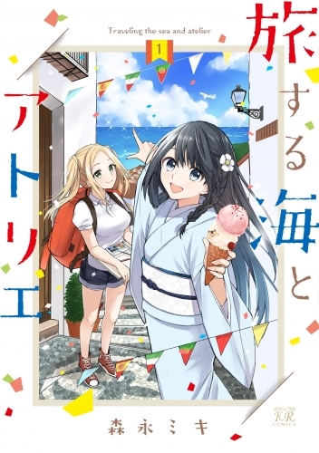 コミック 旅する海とアトリエ 1 ゲーマーズ 書籍商品の総合通販