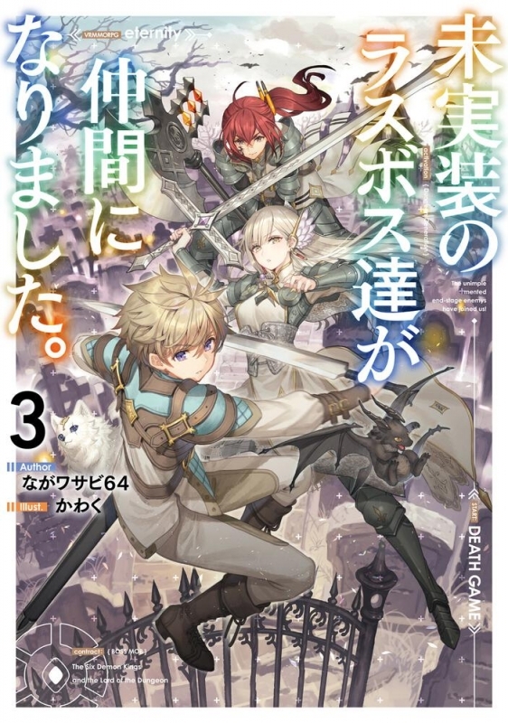小説 未実装のラスボス達が仲間になりました 3 ゲーマーズ 書籍商品の総合通販