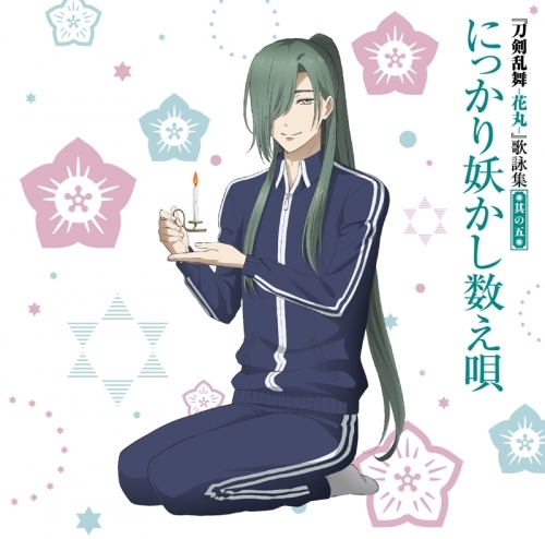 主題歌 アニメ 刀剣乱舞 花丸 歌詠集 其の五 通常盤 ゲーマーズ 音楽商品の総合通販