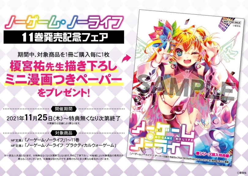Mf文庫j ノーゲーム ノーライフ 11巻発売記念フェア ゲーマーズ