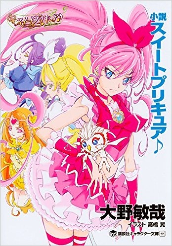 小説 講談社キャラクター文庫 小説 スイートプリキュア ゲーマーズ 書籍商品の総合通販