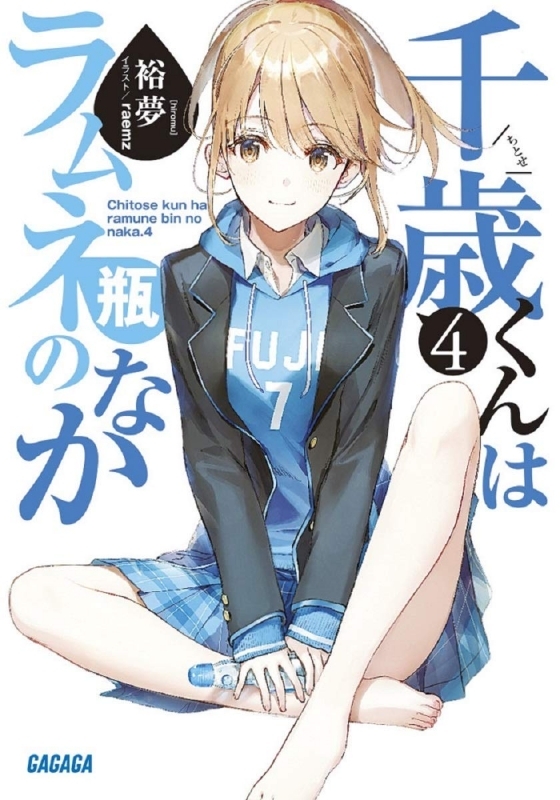 小説 千歳くんはラムネ瓶のなか 4 ゲーマーズ 書籍商品の総合通販