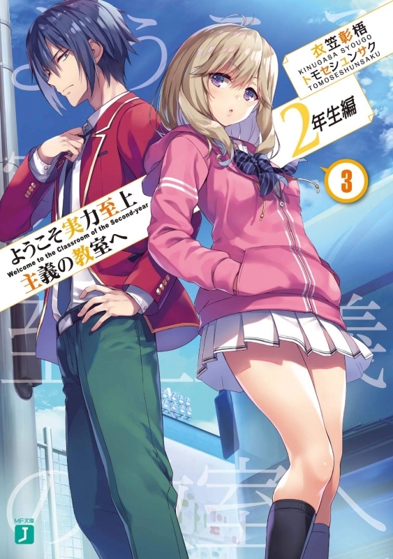 小説 ようこそ実力至上主義の教室へ 2年生編 3 ゲーマーズ 書籍商品の総合通販