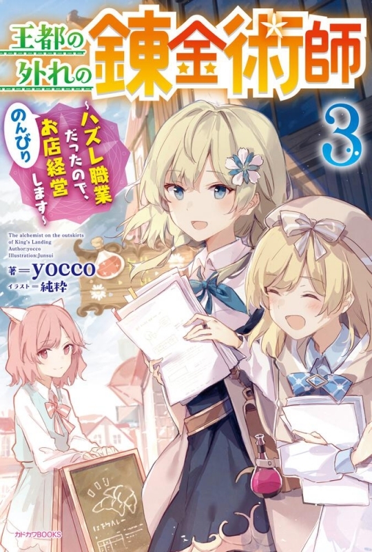 小説 王都の外れの錬金術師 3 ハズレ職業だったので のんびりお店経営します ゲーマーズ 書籍商品の総合通販