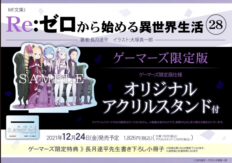 小説 Re ゼロから始める異世界生活 28 ゲーマーズ限定版 オリジナルアクリルスタンド付 ゲーマーズ 書籍商品の総合通販