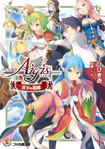 小説 千年戦争アイギス 月下の花嫁 ゲーマーズ 書籍商品の総合通販