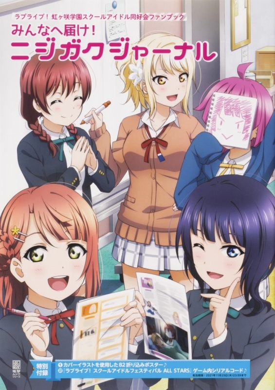 その他 書籍 ラブライブ 虹ヶ咲学園スクールアイドル同好会ファンブック みんなへ届け ニジガクジャーナル ゲーマーズ 書籍商品の総合通販
