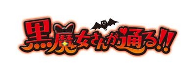 Dvd Tv 黒魔女さんが通る 下巻 ゲーマーズ 映像商品の総合通販