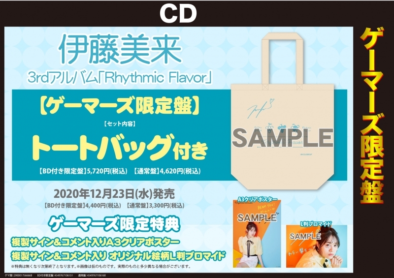 アルバム Rhythmic Flavor 伊藤美来 ゲーマーズ限定盤 付き限定盤 トートバッグ付 ゲーマーズ 音楽商品の総合通販