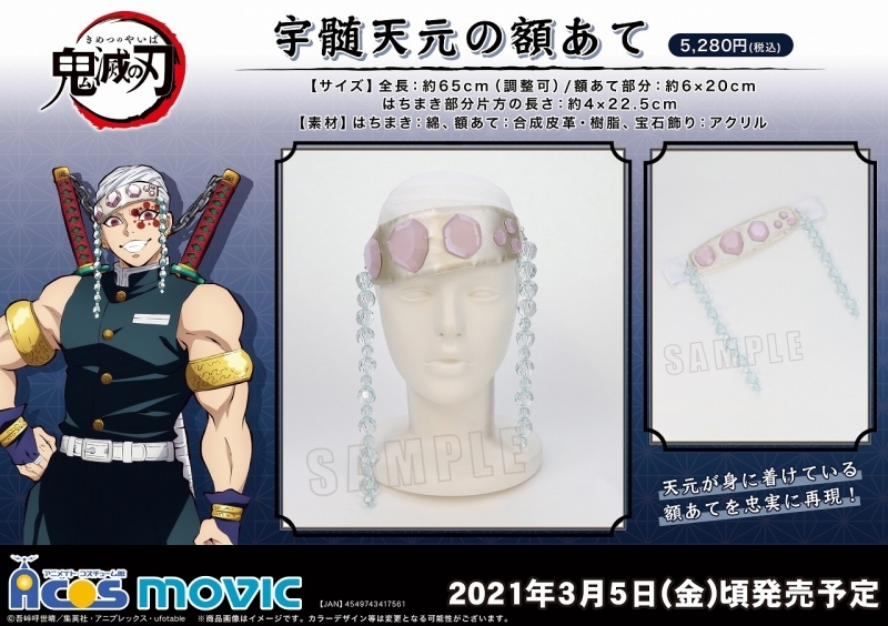 グッズ その他 鬼滅の刃 宇随天元の額あて ゲーマーズ キャラクターグッズ商品の総合通販