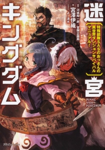 小説 迷宮キングダム 特殊部隊sasのおっさんの異世界ダンジョンサバイバルマニュアル ゲーマーズ 書籍商品の総合通販