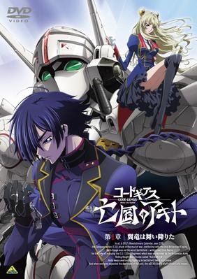 Dvd 劇場上映アニメ コードギアス 亡国のアキト 第1章 ゲーマーズ 映像商品の総合通販