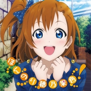 キャラクターソング ラブライブ Solo Live From M S 高坂穂乃果 ほんのり穂乃果色 新田恵海 高坂穂乃果 ゲーマーズ 音楽商品の総合通販
