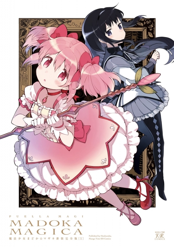 コミック 魔法少女まどか マギカ 新装完全版 上 ゲーマーズ 書籍商品の総合通販