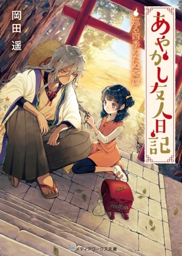 小説 あやかし友人日記 巡る四季のたぬ奇譚 ゲーマーズ 書籍商品の総合通販