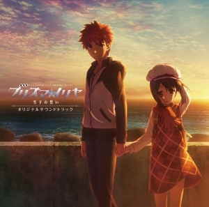主題歌 劇場版 Fate Kaleid Liner プリズマ イリヤ 雪下の誓い オリジナルサウンドトラック ゲーマーズ 音楽商品の総合通販