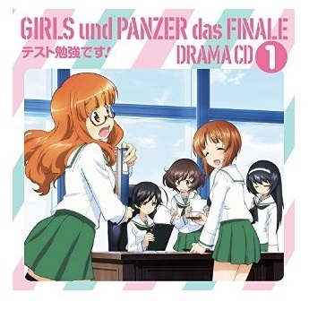 ドラマcd 劇場版 ガールズ パンツァー 最終章 ドラマcd1 テスト勉強です ゲーマーズ 音楽商品の総合通販