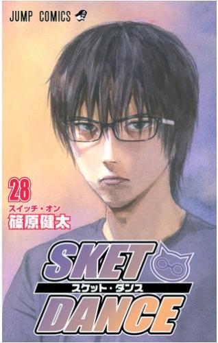 コミック Sket Dance スケット ダンス 28 ゲーマーズ 書籍商品の総合通販