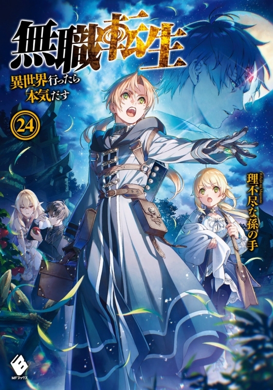 小説 無職転生 異世界行ったら本気だす 24 ゲーマーズ 書籍商品の総合通販