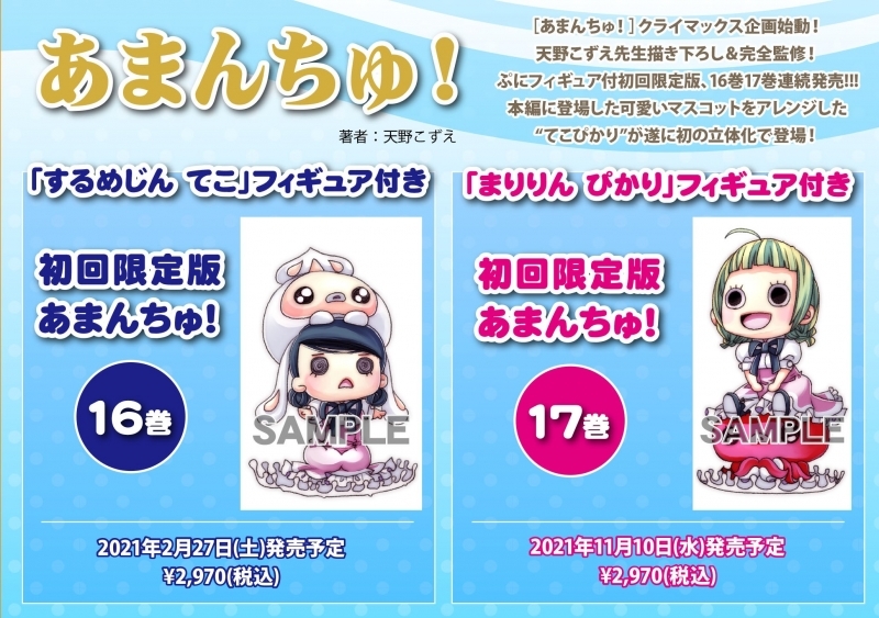 コミック あまんちゅ 16 初回限定版 するめじん てこ フィギュア付き ゲーマーズ 書籍商品の総合通販