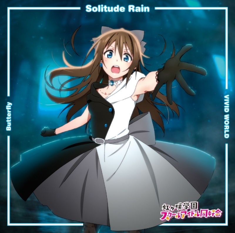 マキシシングル ラブライブ 虹ヶ咲学園スクールアイドル同好会 挿入歌シングル第三弾 Butterfly Solitude Rain Vivid World 桜坂しずく盤 ゲーマーズ 音楽商品の総合通販