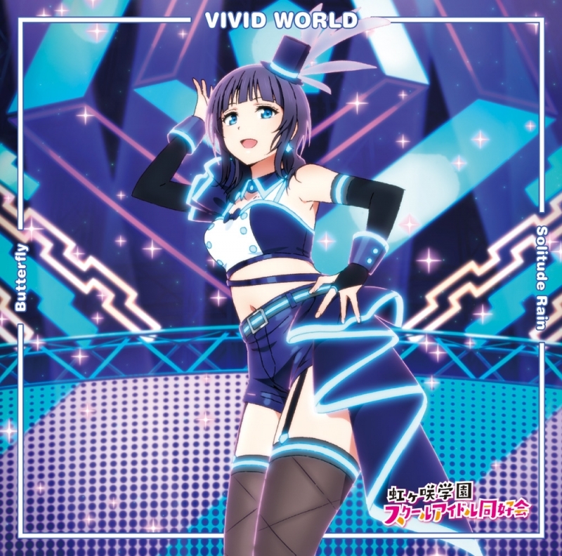 マキシシングル ラブライブ 虹ヶ咲学園スクールアイドル同好会 挿入歌シングル第三弾 Butterfly Solitude Rain Vivid World 朝香果林盤 ゲーマーズ 音楽商品の総合通販