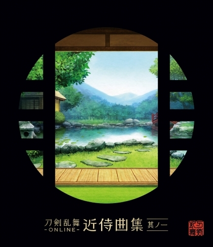 アルバム 刀剣乱舞 Online 近侍曲集 其ノ一 志方あきこ 母里治樹 Elements Garden ゲーマーズ 音楽商品の総合通販