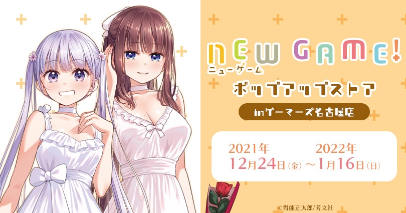 【NEW GAME!】ポップアップストアinゲーマーズ名古屋店画像