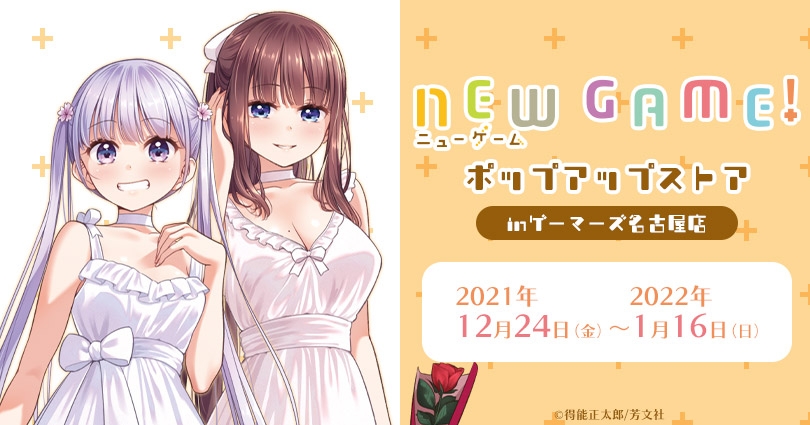 New Game ポップアップストアinゲーマーズ名古屋店 ゲーマーズ