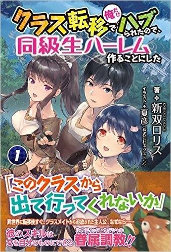 小説 クラス転移で俺だけハブられたので 同級生ハーレム作ることにした ゲーマーズ 書籍商品の総合通販