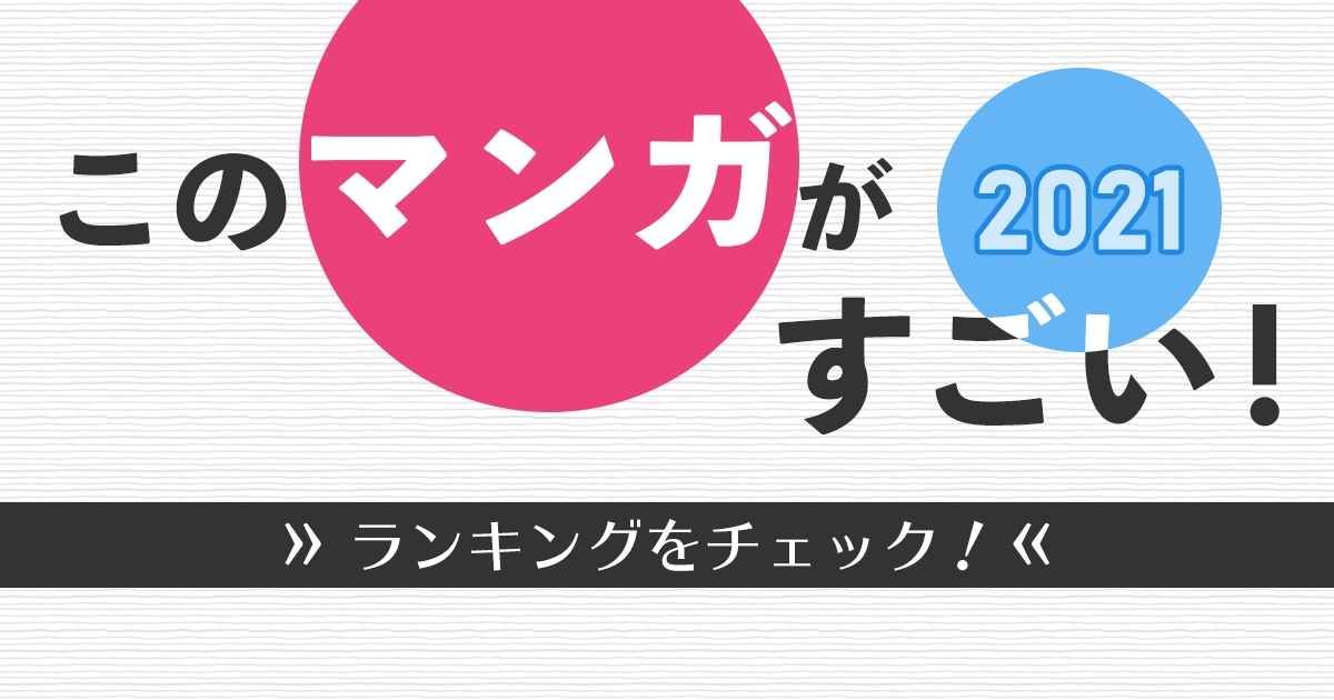 このマンガがすごい 21 特集 ゲーマーズ