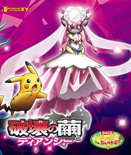 Blu Ray 劇場版 ポケットモンスターxy 破壊の繭とディアンシー ゲーマーズ 映像商品の総合通販